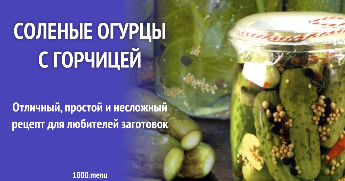 Соус из свежих огурцов с горчицей