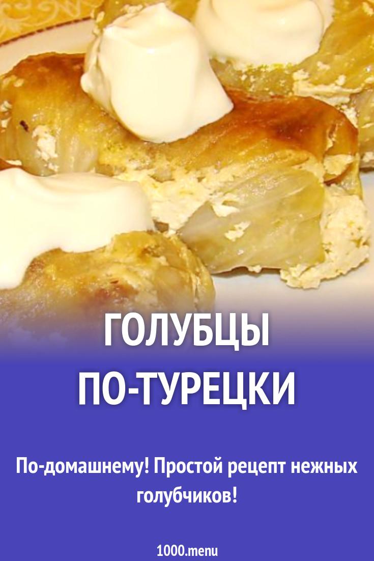 Голубцы по-турецки рецепт с фото пошагово - 1000.menu