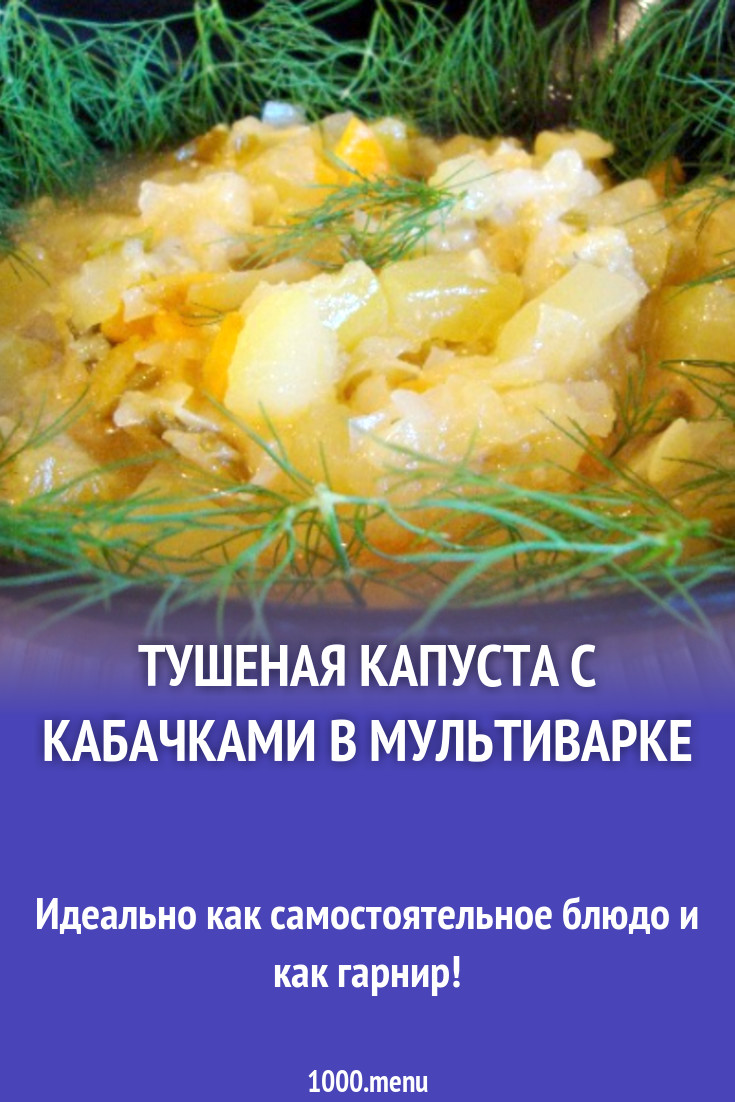 Тушеная капуста с кабачками в мультиварке рецепт с фото пошагово - 1000.menu