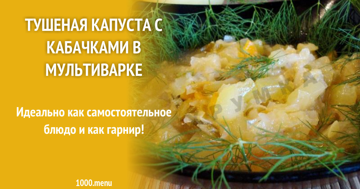 Капуста кабачки в мультиварке