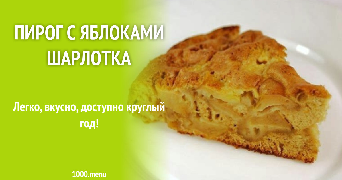 Как сделать яблочный пирог рецепт. Пирог с яблоками. схема шарлотка яблочная. проект по технологии шарлотка с яблоками. калорийность шарлотки с яблоками.
