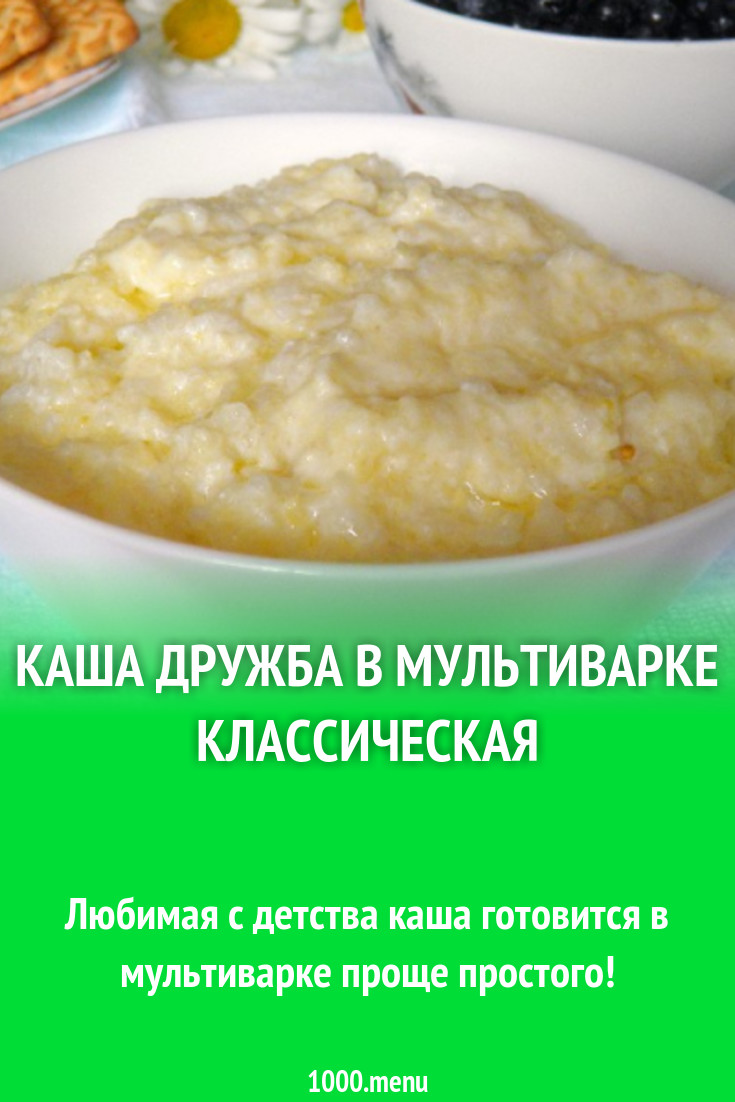 Каша Дружба в мультиварке классическая рецепт с фото пошагово - 1000.menu