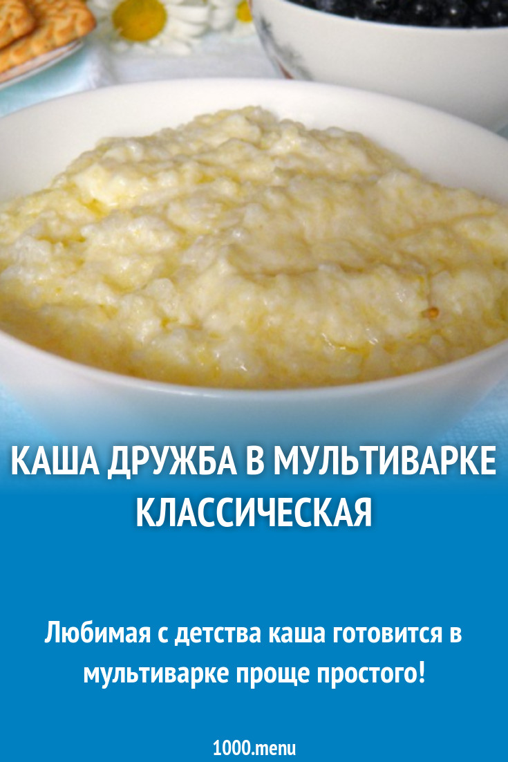 Каша дружба рецепт на молоке и воде. Каша Дружба в мультиварке. Каша Дружба рецепт. Каша Дружба в мультиварке на молоке. Каша Дружба рецепт в мультиварке.