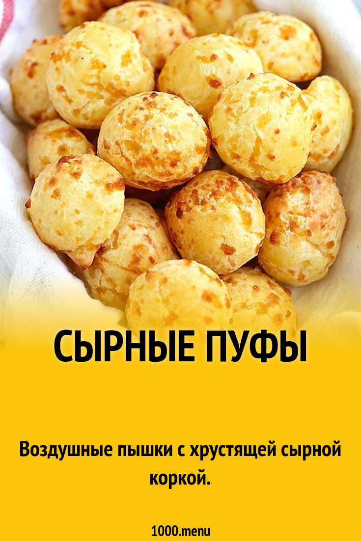 Сырные пуфы рецепт с фото пошагово - 1000.menu