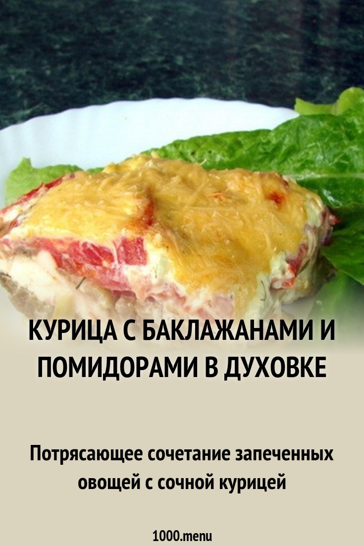 Курица В Духовке С Баклажанами И Помидорами картинка Курица В Духовке С Баклажанами И Помидорами картинка