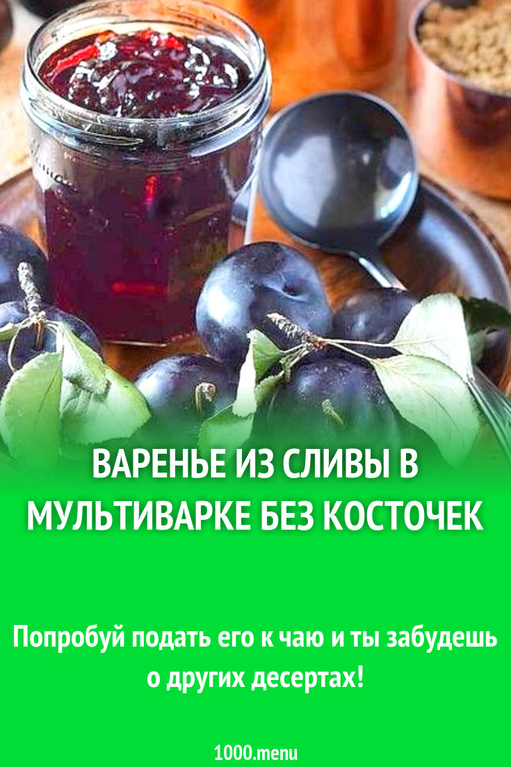 Варенье из сливы в мультиварке без косточек рецепт с фото - 1000.menu