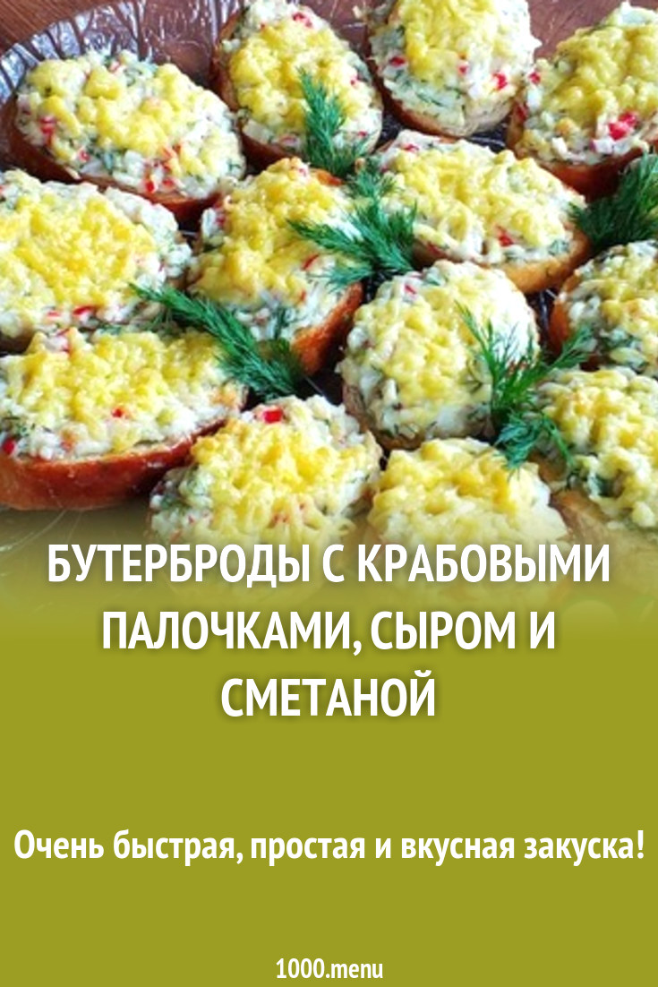 Бутерброды с крабовыми палочками, сыром и сметаной рецепт с фото - 1000.menu