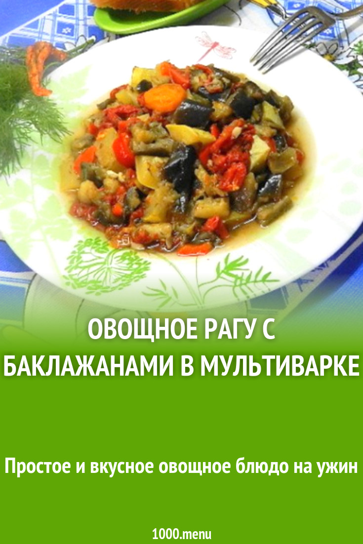 Овощное рагу с баклажанами в мультиварке рецепт с фото пошагово - 1000.menu