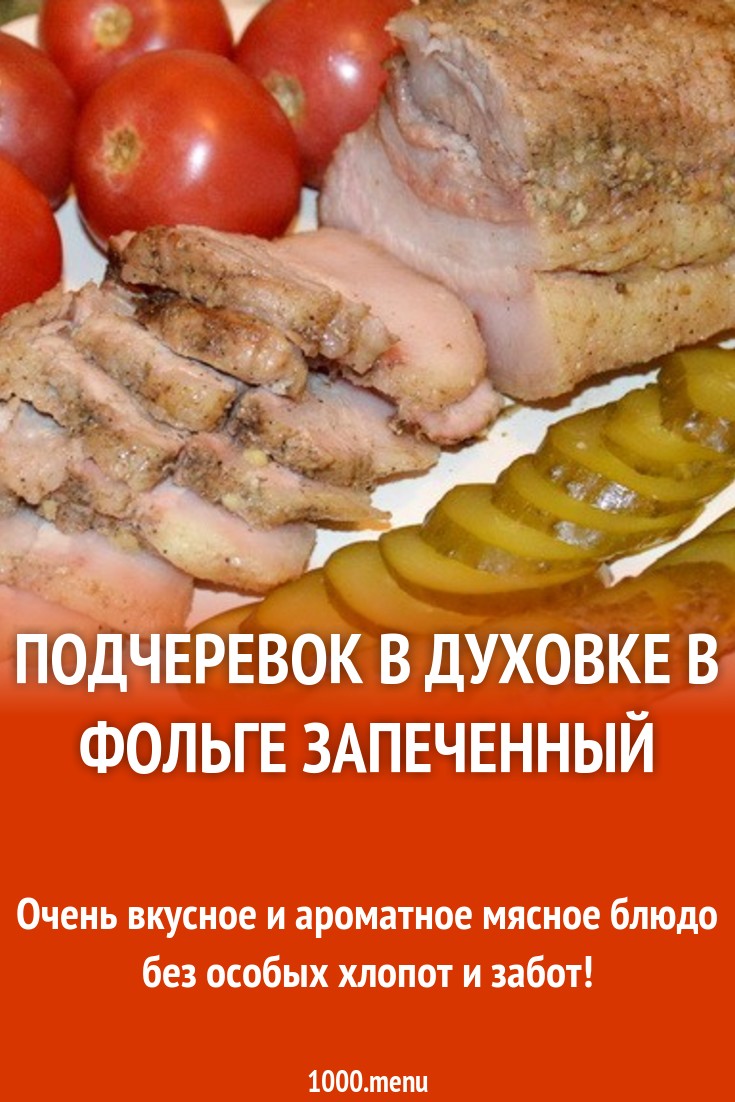 Подчеревок в духовке в фольге запеченный рецепт с фото пошагово - 1000.menu