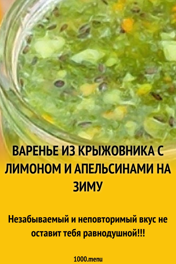 Варенье из крыжовника с лимоном и апельсинами на зиму рецепт с фото -  1000.menu