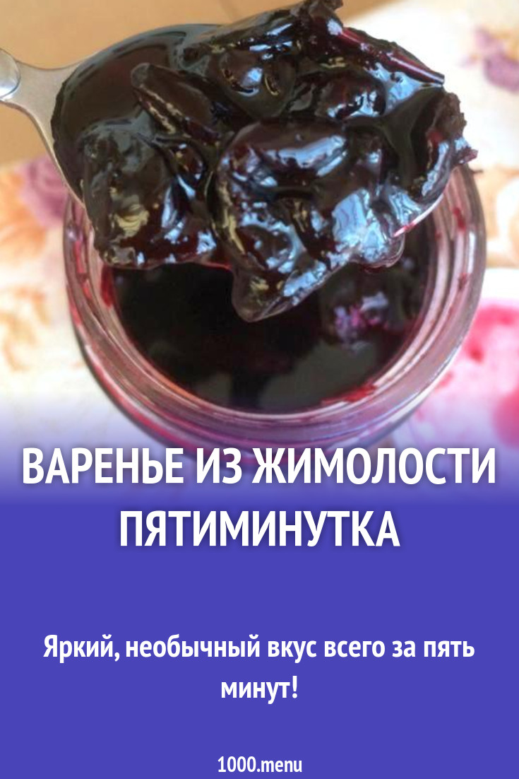 Варенье из жимолости пятиминутка рецепт с фото - 1000.menu