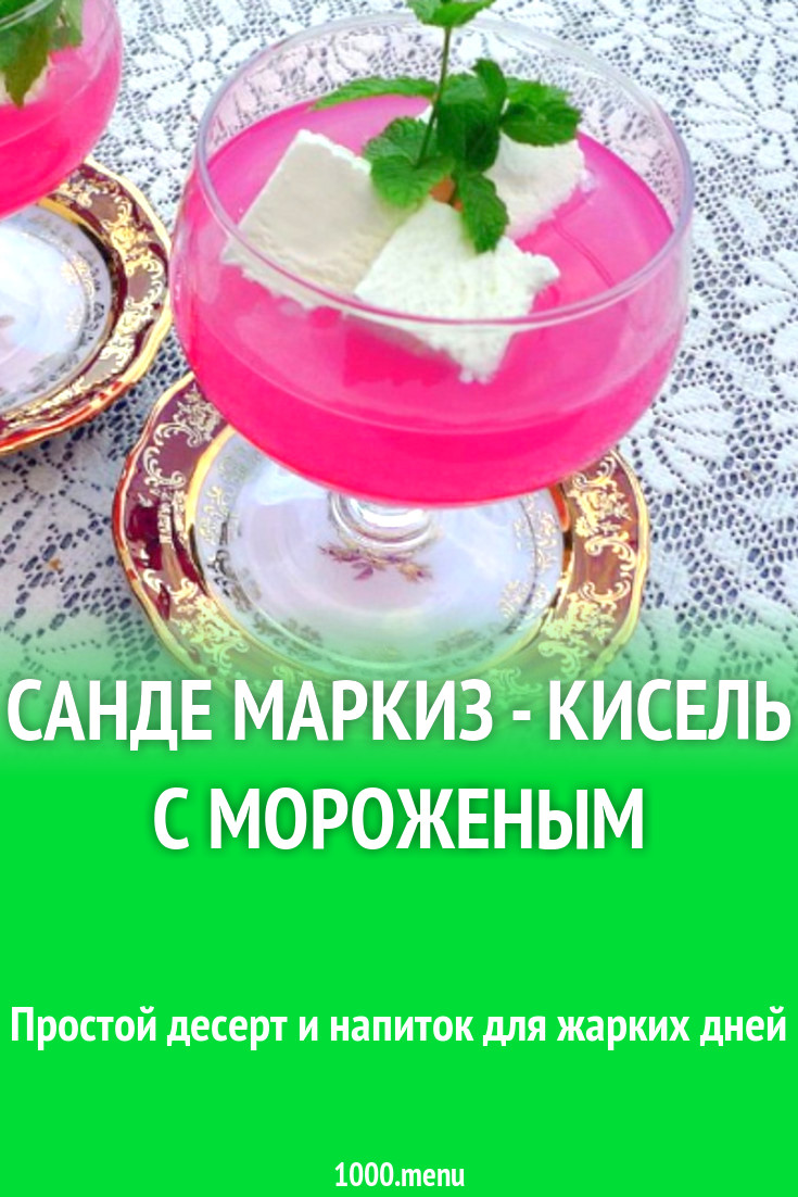 Санде Маркиз - кисель с мороженым