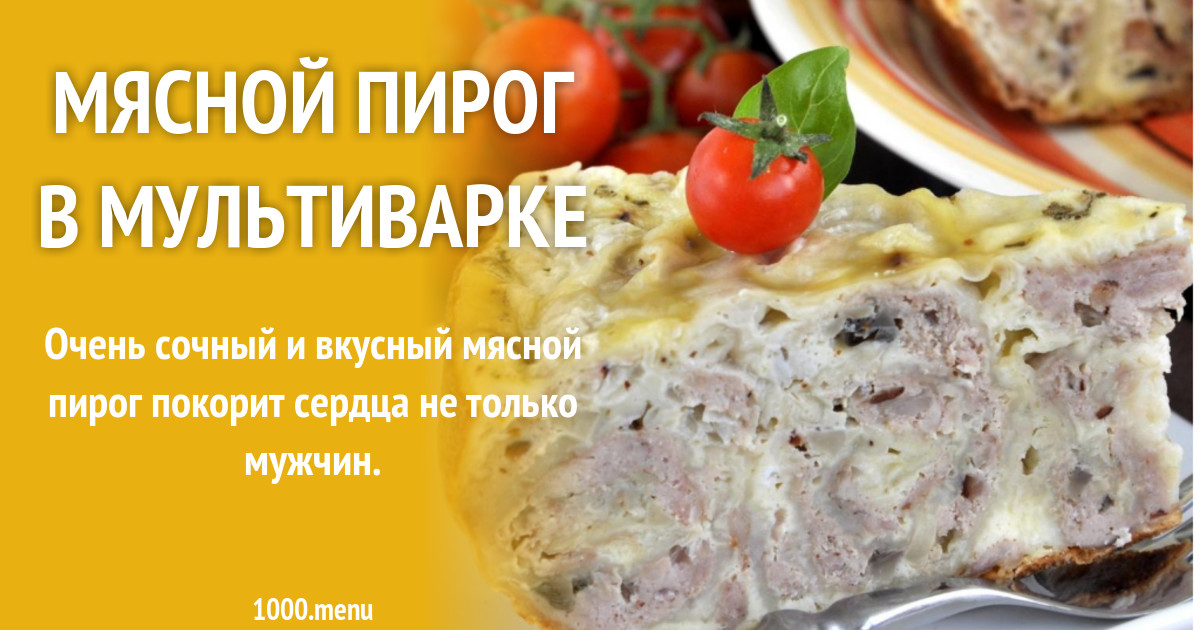 Мясной пирог из мяса в мультиварке