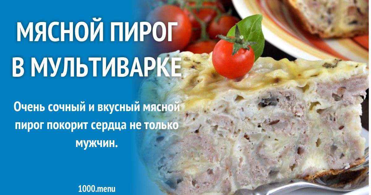 Мясной пирог в мультиварке рецепт с фото пошагово
