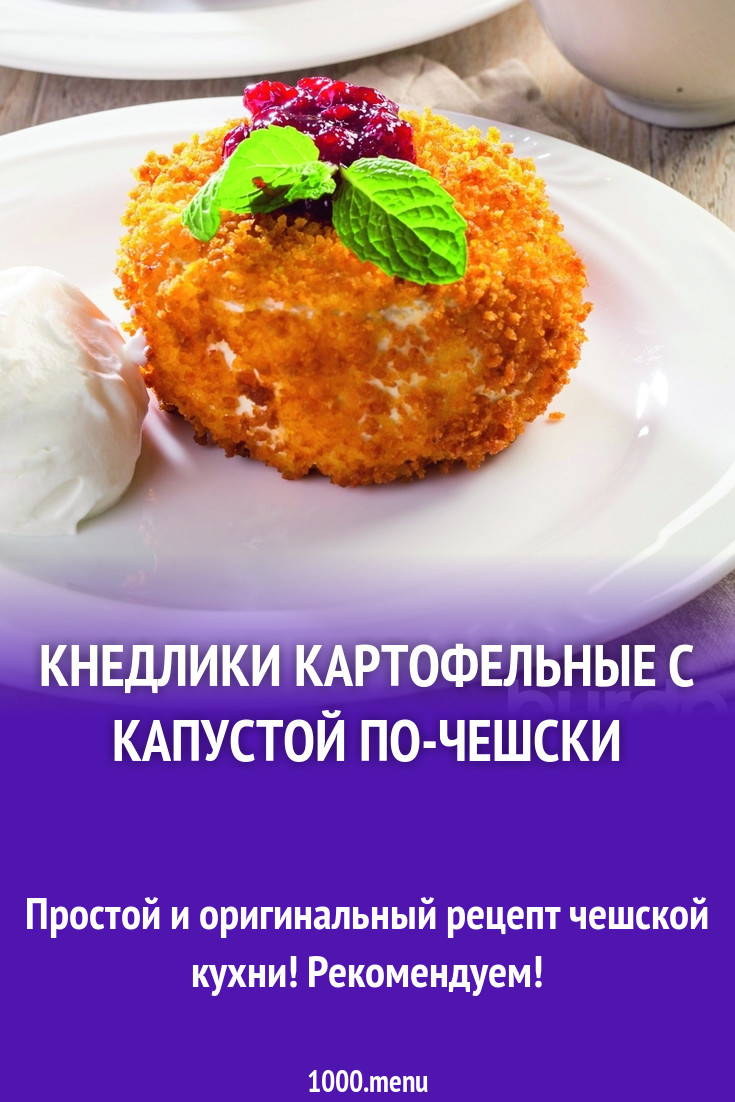 Кнедлики картофельные с капустой по-чешски рецепт с фото пошагово -  1000.menu