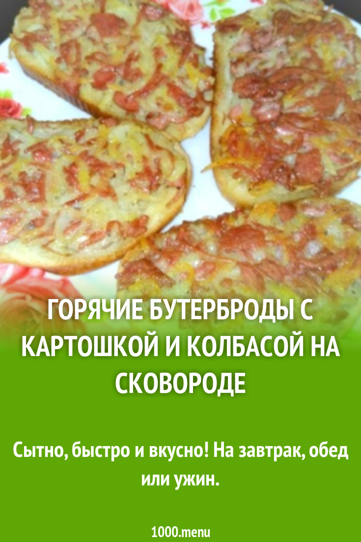 Горячие бутерброды с картошкой и колбасой на сковороде рецепт с фото -  1000.menu