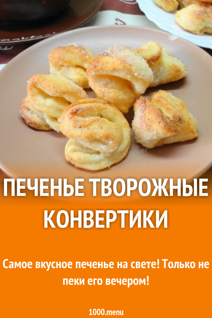 Печенье творожные конвертики рецепт с фото пошагово - 1000.menu