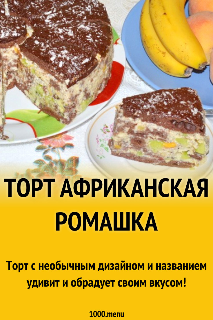 Приготовление торта африканская ромашка