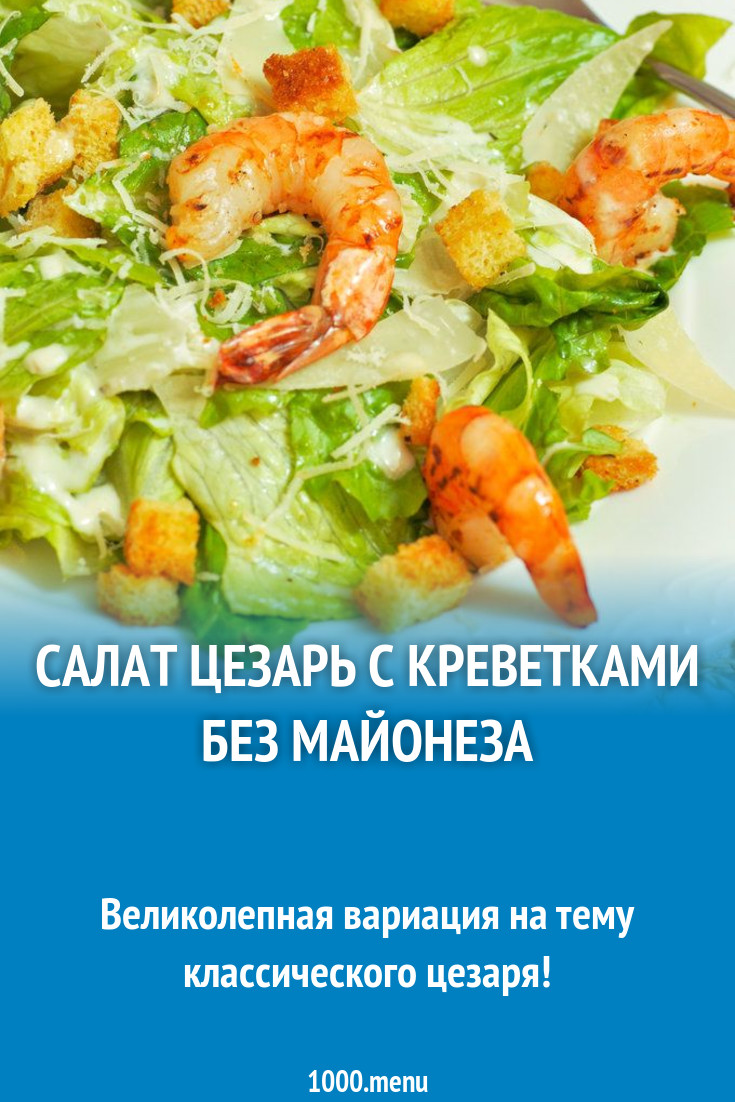 Салат цезарь с креветками без майонеза рецепт с фото пошагово - 1000.menu