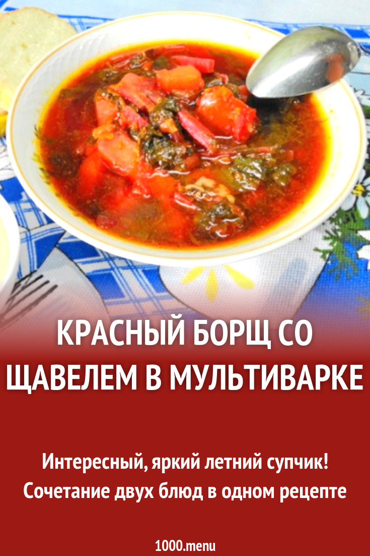 Красный борщ со щавелем в мультиварке рецепт с фото пошагово - 1000.menu