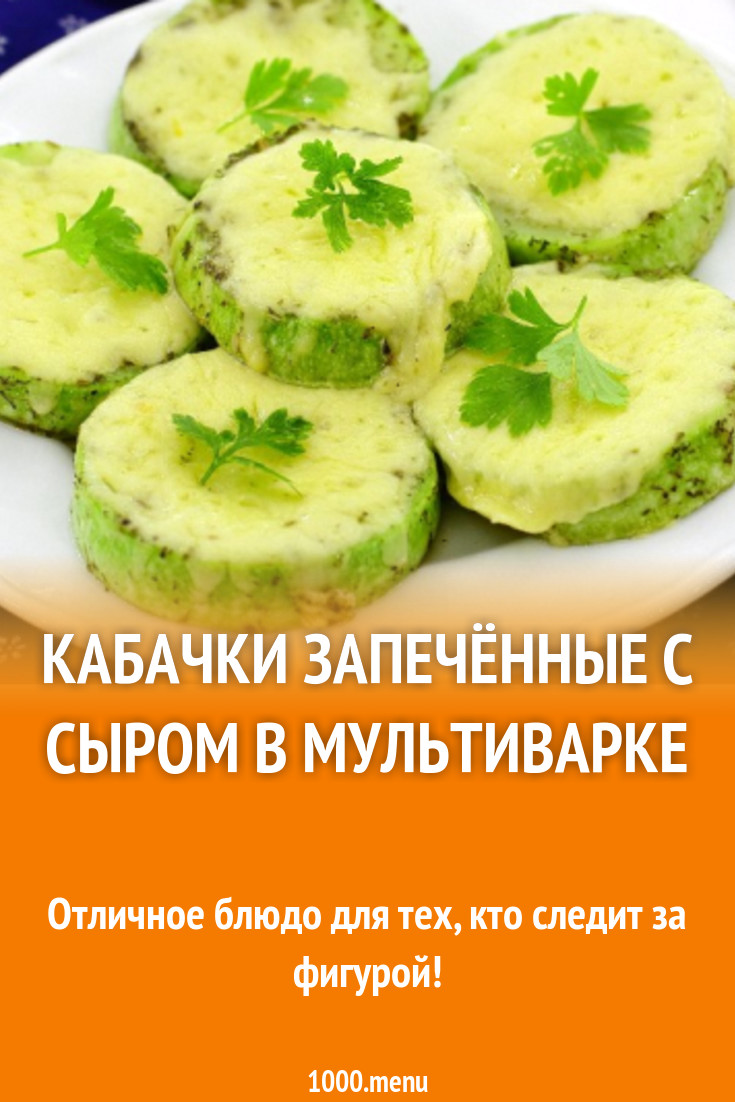 Кабачки запечённые с сыром в мультиварке рецепт с фото пошагово - 1000.menu