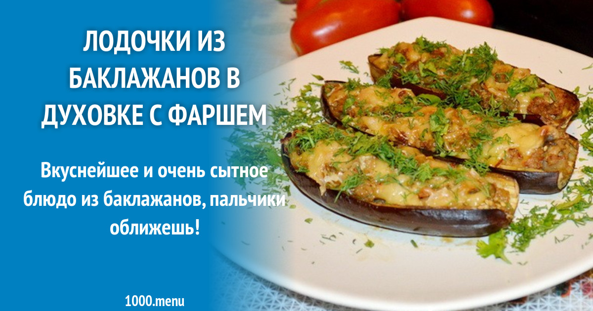 Блюда из баклажана с фаршем