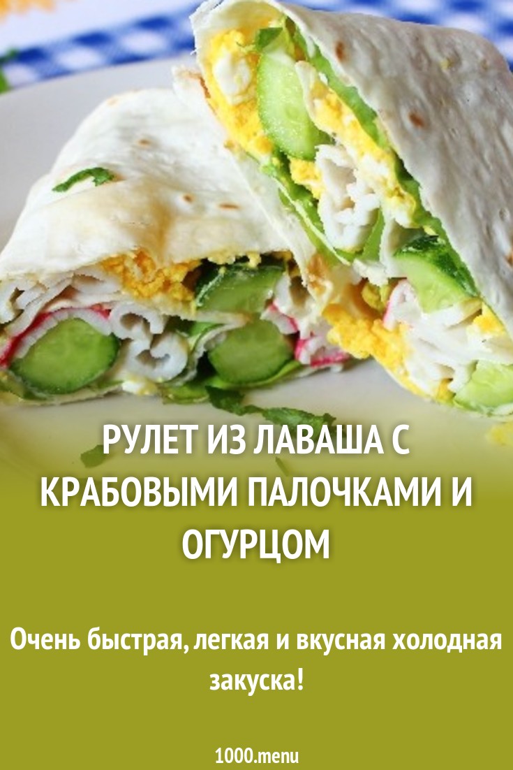 Рулет из лаваша с крабовыми палочками и огурцом рецепт с фото пошагово -  1000.menu