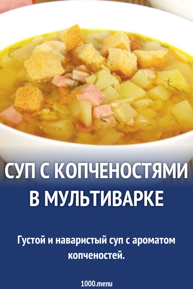 Суп с копченостями в мультиварке рецепт с фото пошагово - 1000.menu