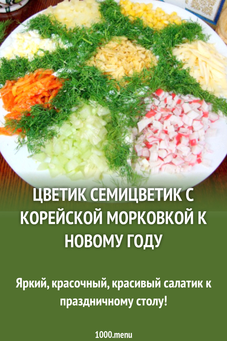 Салат семицветик с корейской