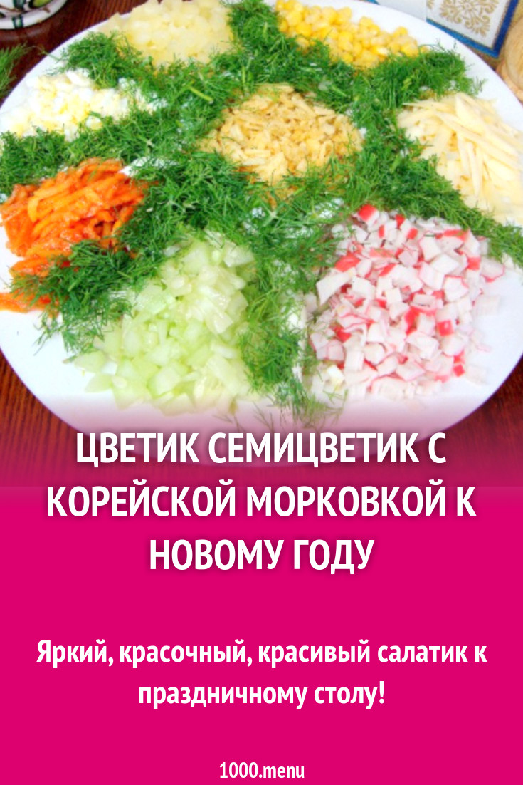 Салат Цветик Семицветик с корейской морковкой рецепт с фото пошагово -  1000.menu