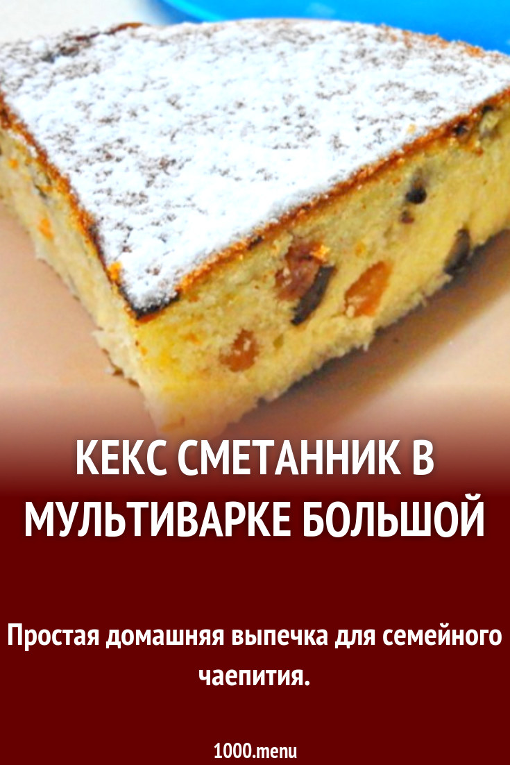 Кекс сметанник в мультиварке большой рецепт с фото пошагово - 1000.menu