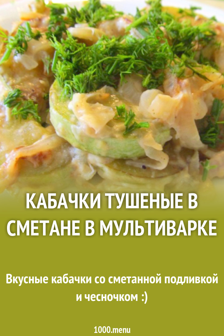 Кабачки тушеные в сметане в мультиварке рецепт с фото пошагово - 1000.menu