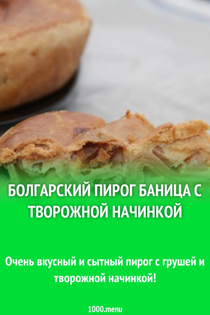 Болгарский пирог Баница с творожной начинкой рецепт с фото пошагово -  1000.menu