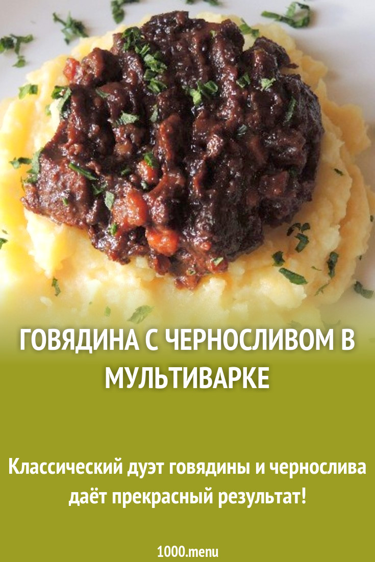 Говядина с черносливом в мультиварке рецепт с фото пошагово - 1000.menu