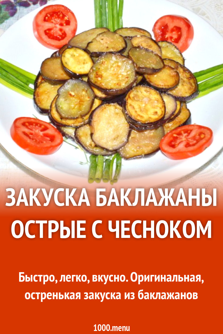 Закуска баклажаны острые с чесноком рецепт с фото пошагово - 1000.menu