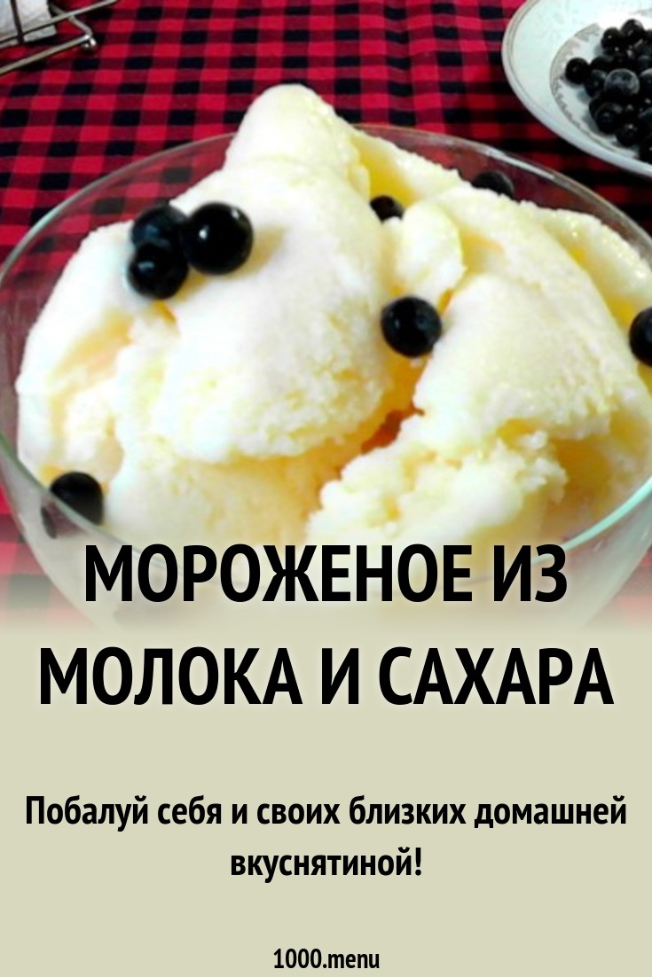 Как сделать настоящее домашнее мороженое из молока Как сделать настоящее домашнее мороженое из молока