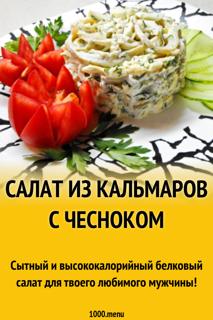 Салат из кальмаров с чесноком рецепт с фото пошагово - 1000.menu