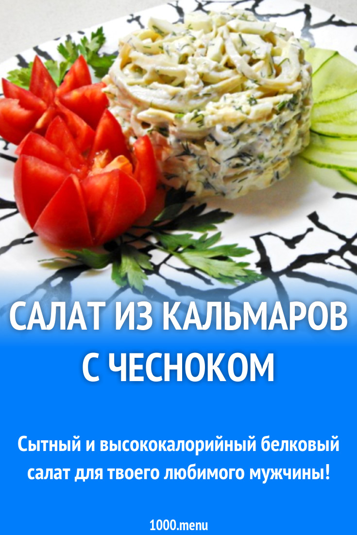 Салат из кальмаров с чесноком рецепт с фото пошагово - 1000.menu