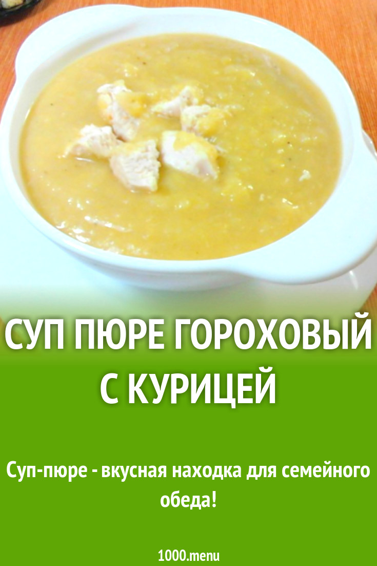 Суп пюре гороховый с курицей рецепт с фото пошагово - 1000.menu