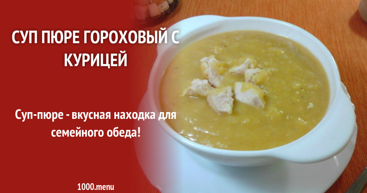Гороховый С Курицей Рецепт С Фото