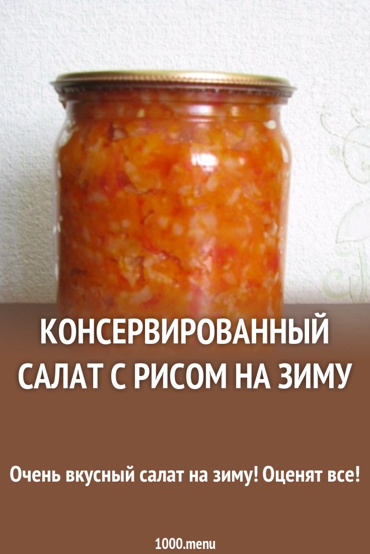 Салат на зиму десяточка пошаговый рецепт Салат на зиму десяточка пошаговый рецепт
