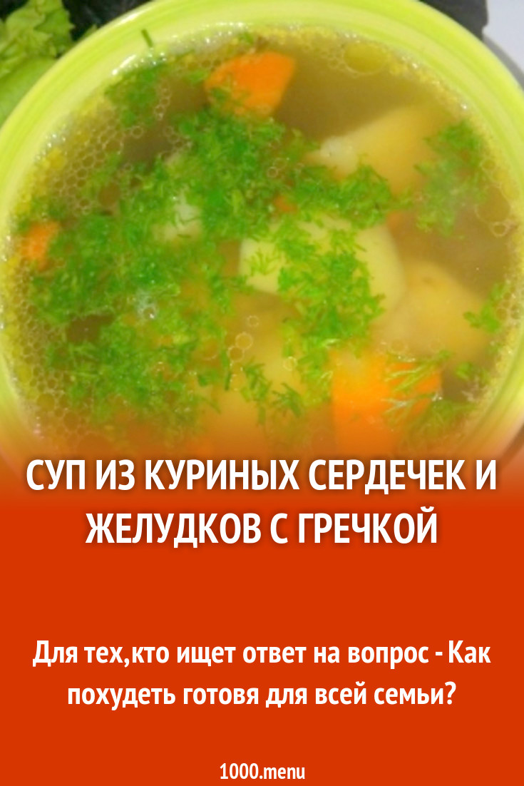 Суп из куриных сердечек и желудков с гречкой рецепт с фото пошагово -  1000.menu