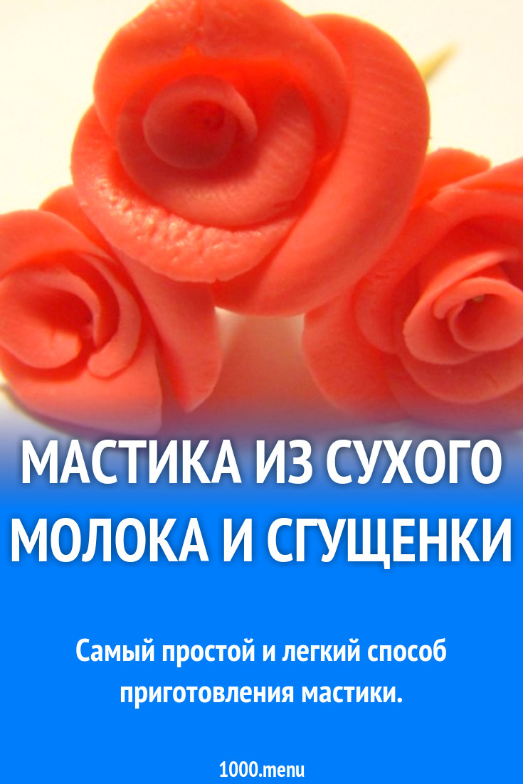 мастика рецепт из сухого молока (100) фото