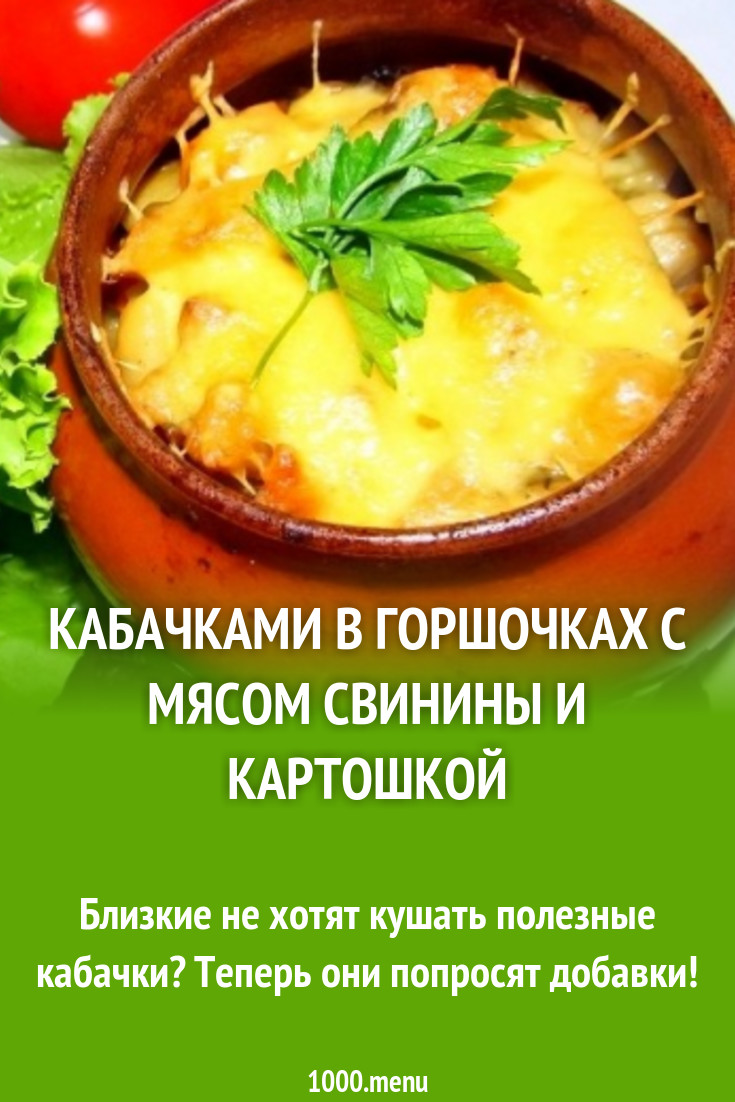 Кабачки в горшочках с мясом свинины и картошкой и 15 похожих рецептов:  фото, калорийность, отзывы - 1000.menu