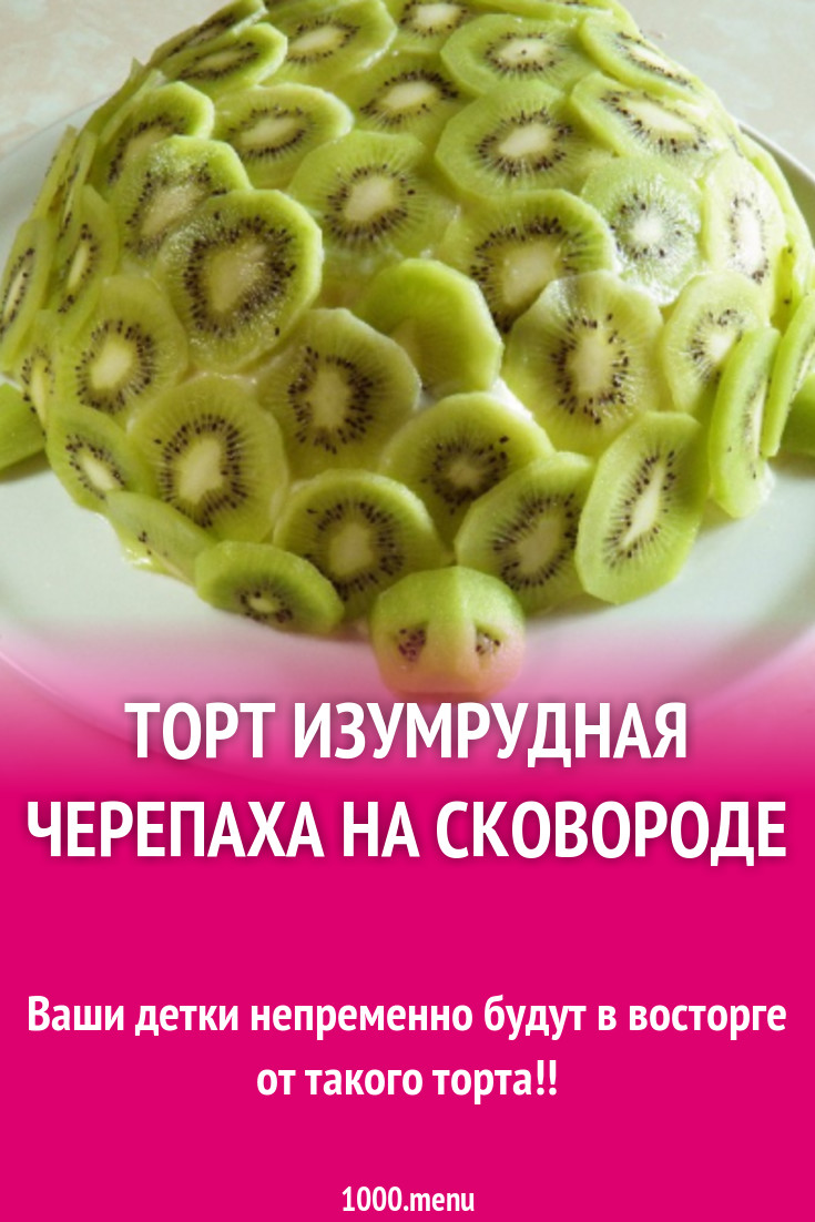 Изумрудная черепаха торт вкусный