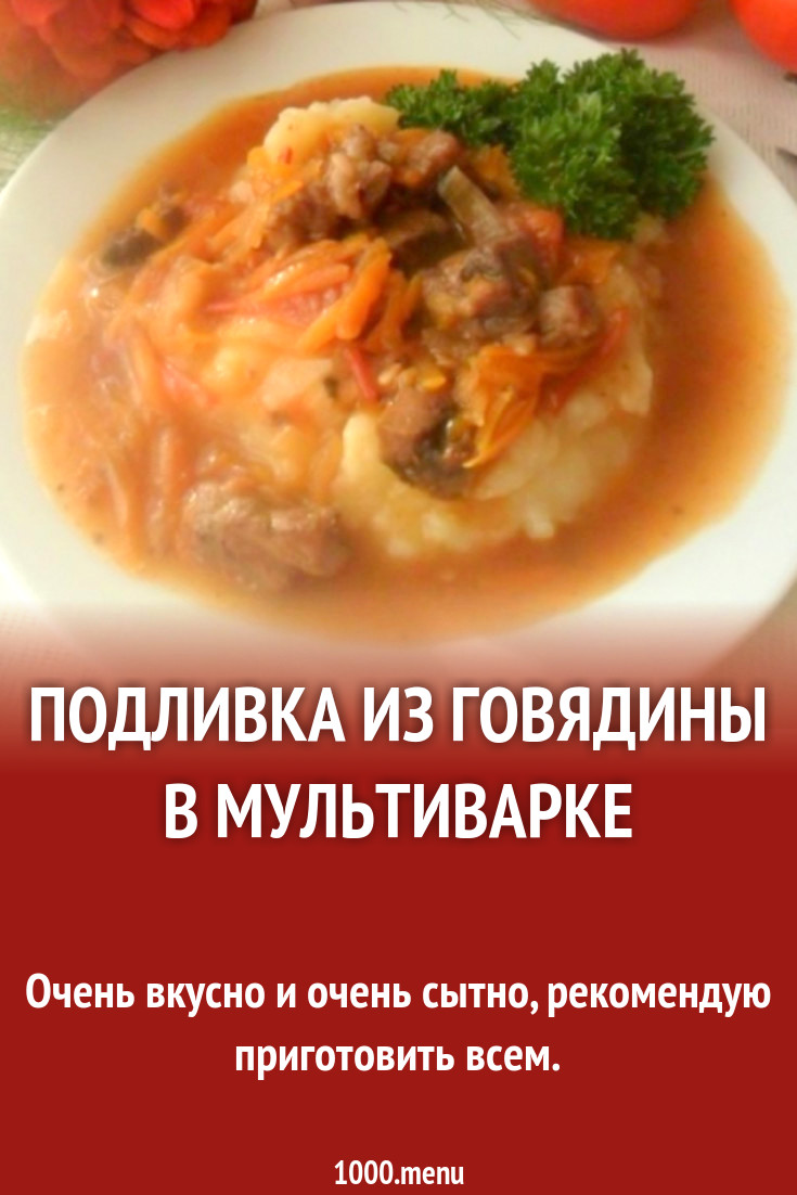 Подливка из говядины в мультиварке рецепт с фото пошагово - 1000.menu