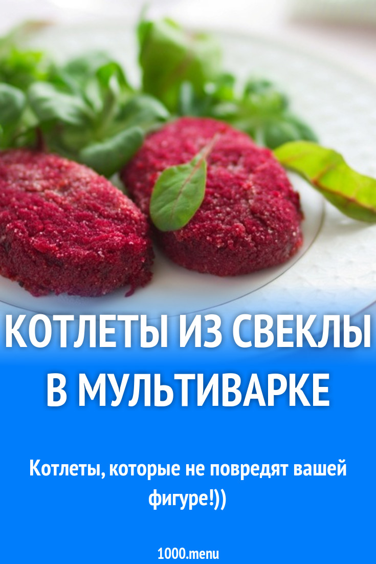 Котлеты из свеклы в мультиварке рецепт с фото пошагово - 1000.menu