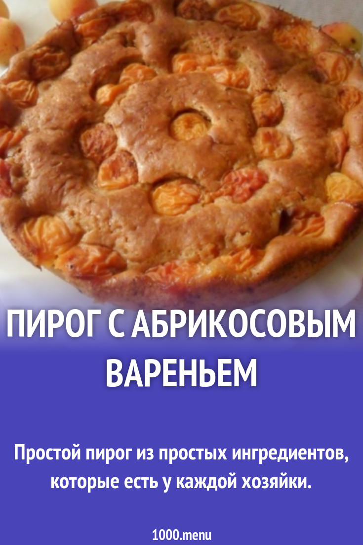 Простой пирог на кефире с абрикосовым вареньем рецепт с фото пошагово -  1000.menu