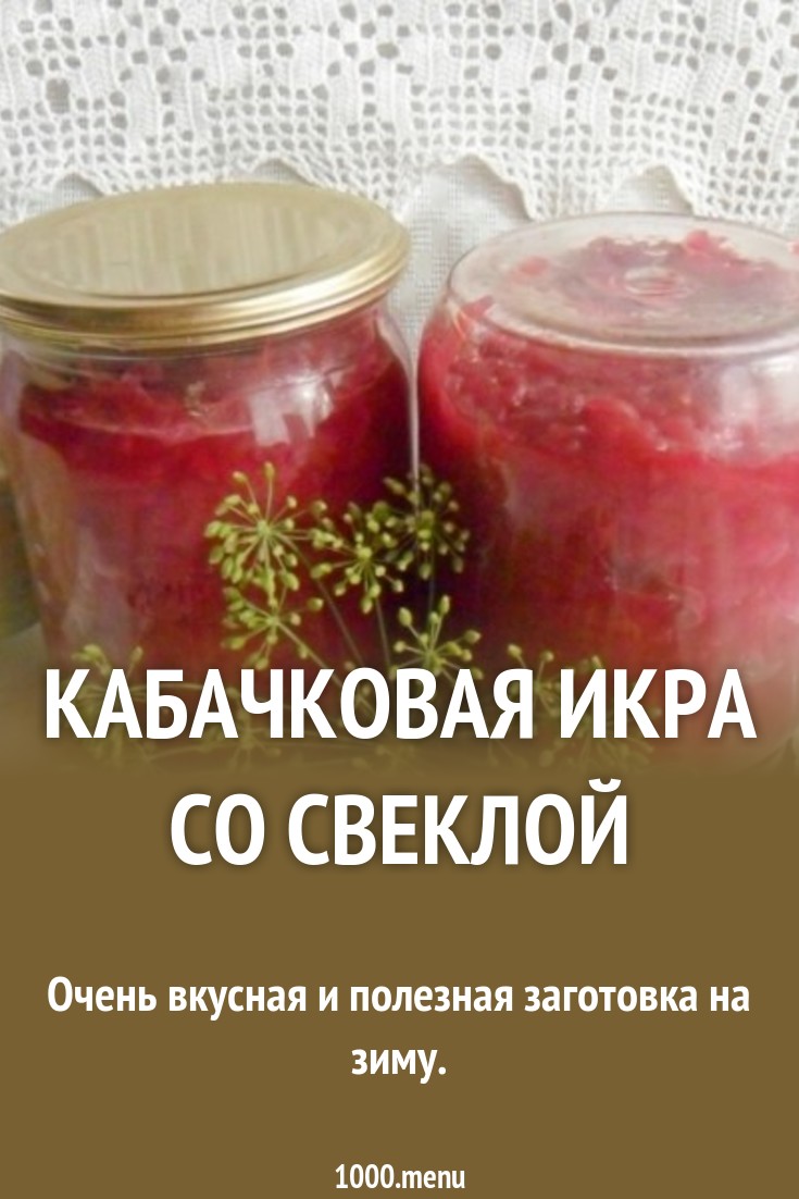 Свекольная икра на зиму. Кабачков свекольная икра. Кабачков свекольная икра. Салат со свеклой на зиму. Икра из свеклы в банках.