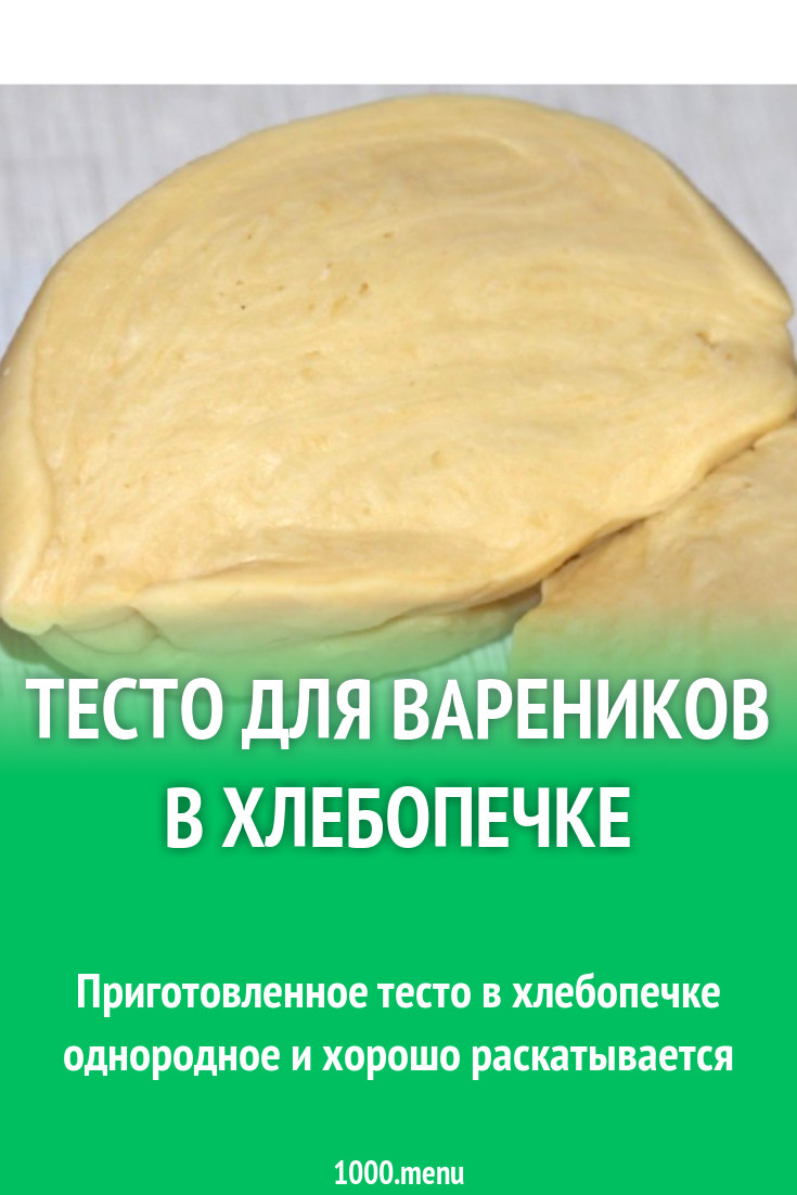 Заварное пельменное тесто в хлебопечке